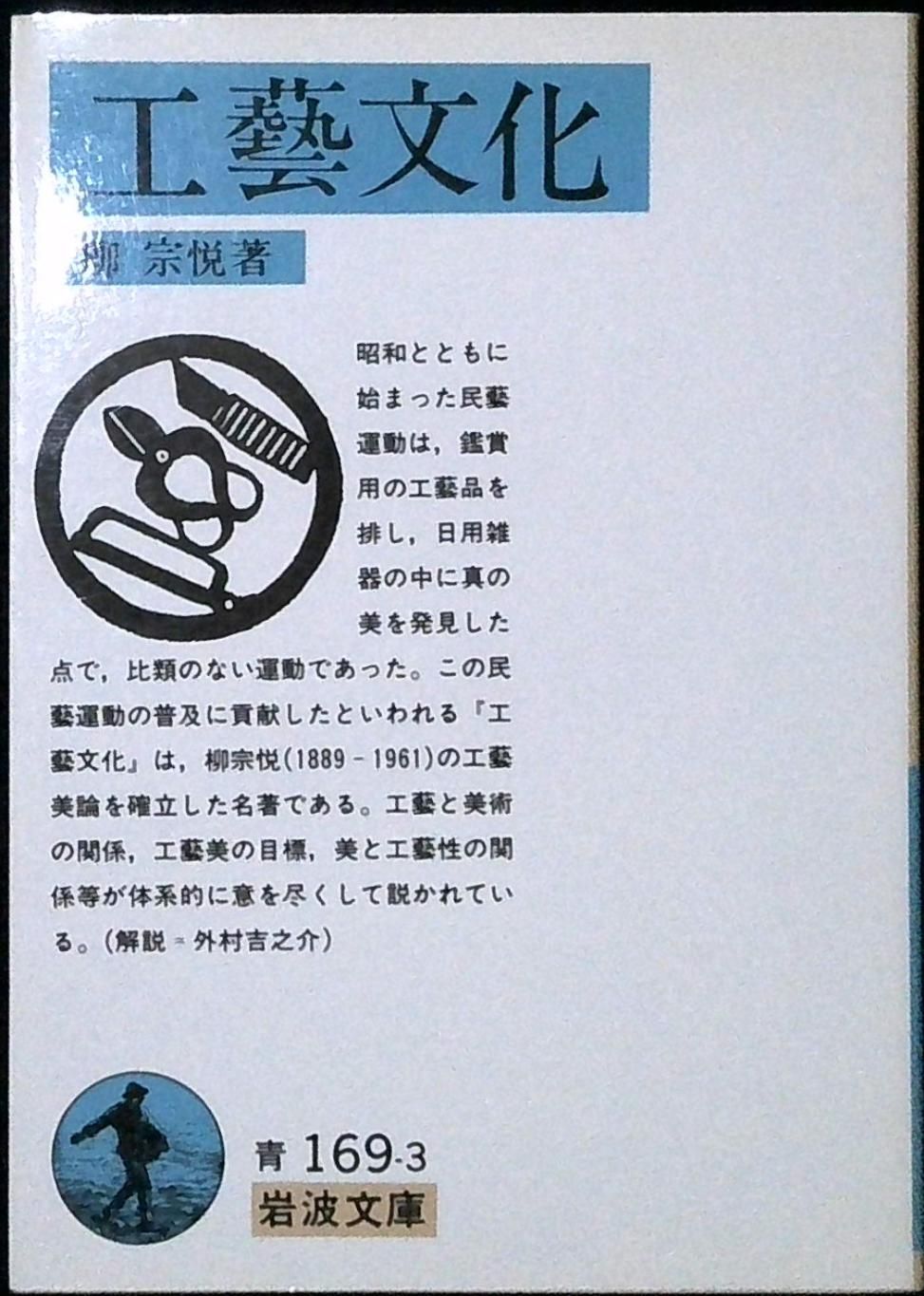 工藝文化 (岩波文庫 青 169-3) 柳 宗悦 - メルカリ