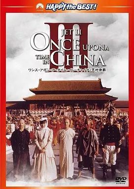 ワンス・アポン・ア・タイム・イン・チャイナ 天地争覇 ジェット・リー