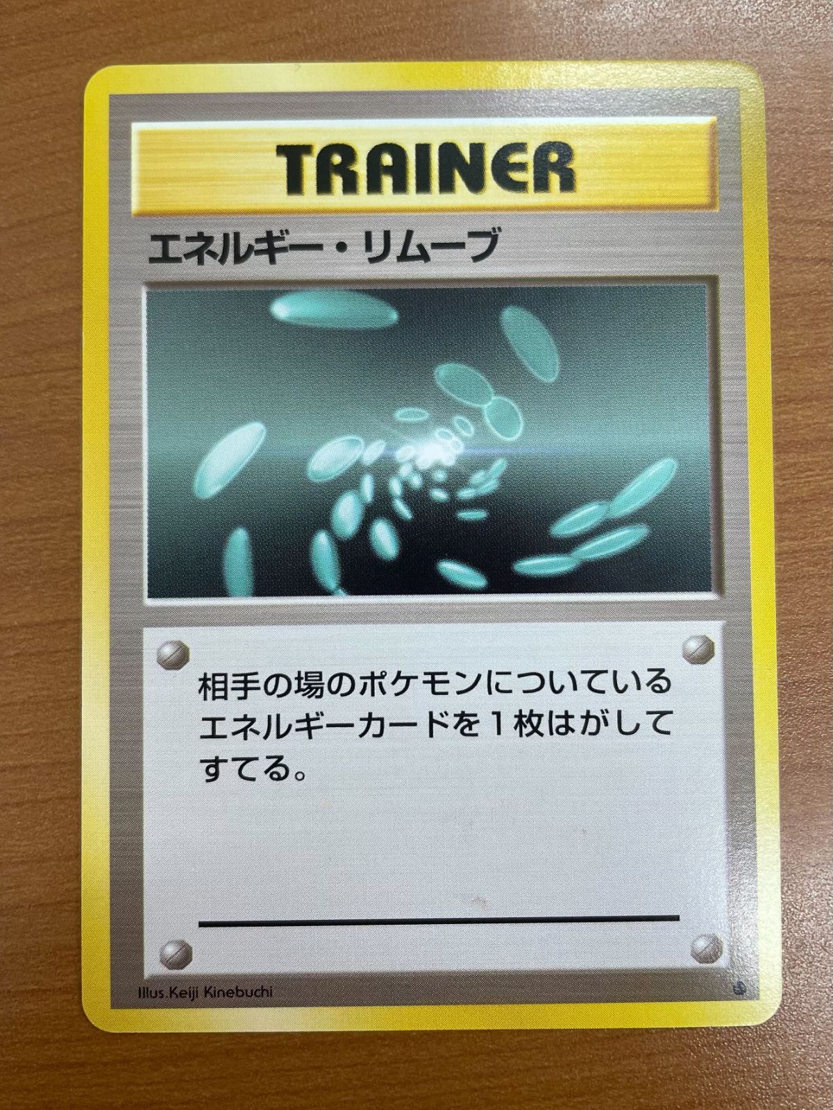状態A エネルギー・リムーブ トレーナー TRAINER 旧裏 マークあり