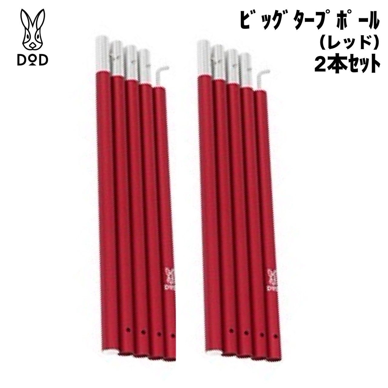 DOD ビッグタープポール XP5-507R(レッド) 2本セット - メルカリ