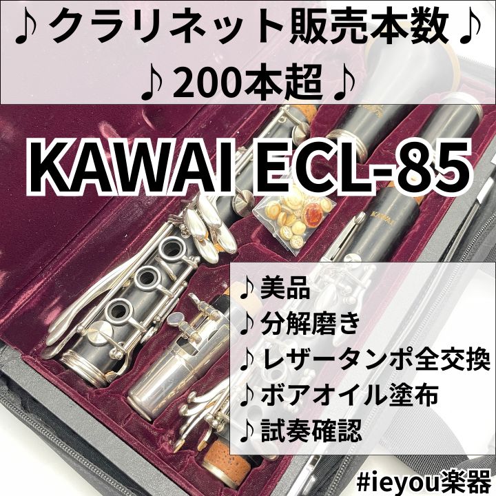 【レザータンポ全交換】クラリネット KAWAI ECL-85 レザータンポ全交換】クラリネット KAWAI ECL-85 - メルカリ