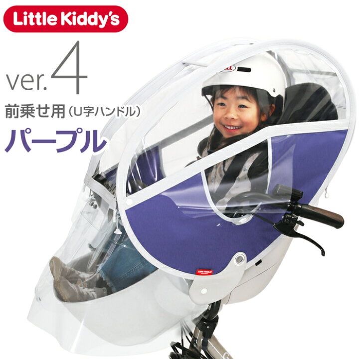 リトルキディーズ フロントレインカバー（前乗せ）ver.4 - バスケット型　前乗せ　チャイルドレインカバー　チャイルドシートカバー　パープル【MY0425】