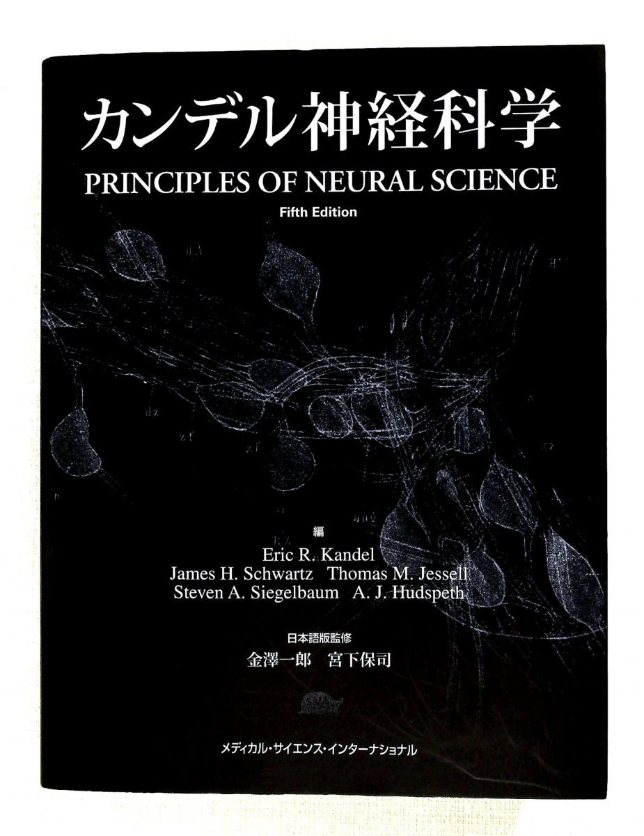 カンデル神経科学 金澤一郎,宮下保司,Steven A. Siegelbaum,James H