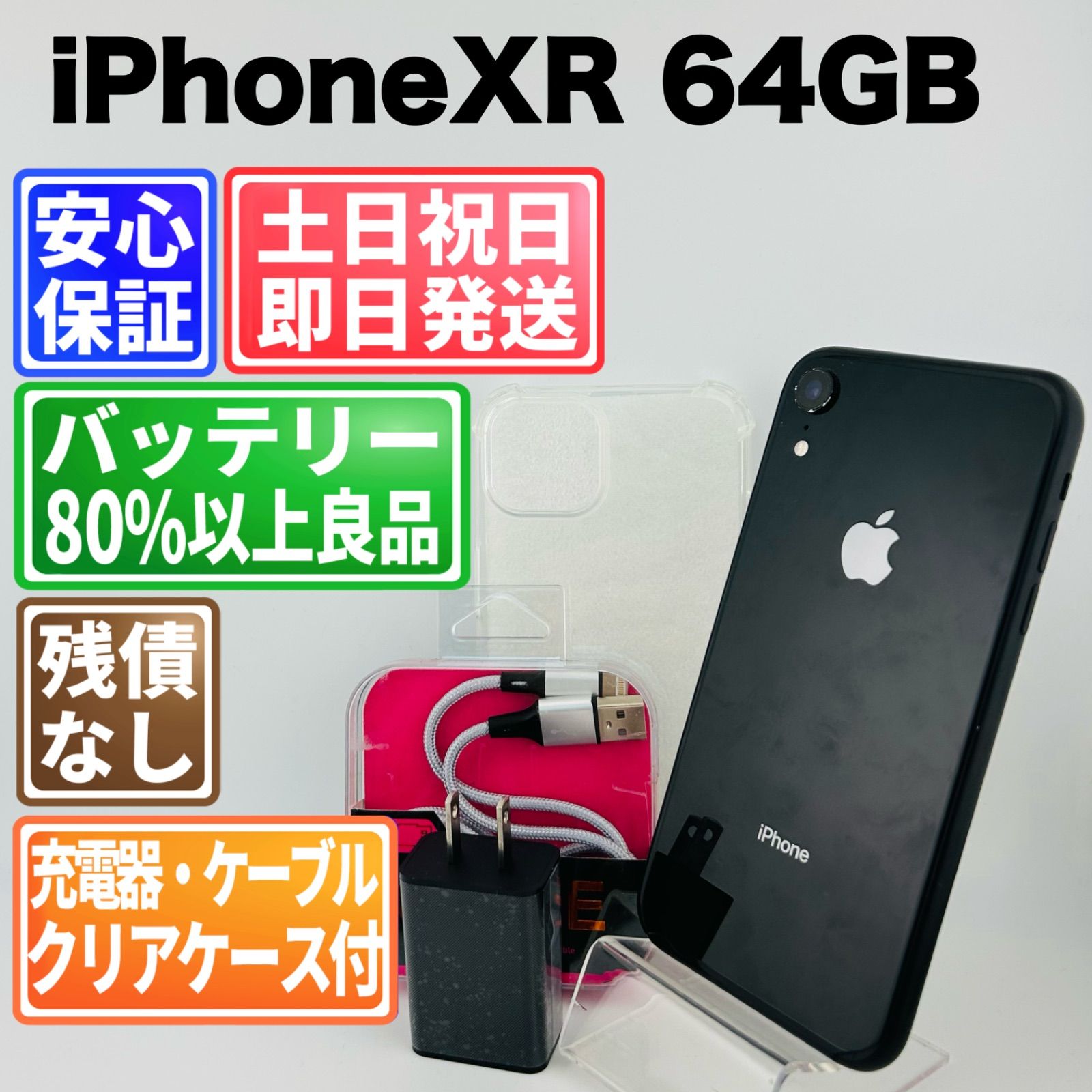 iPhone XR 64GB ブラック SIMフリー バッテリー最大容量87% ムスビー｜iPhone XR128GBブラック SIMフリー au版 バッテリー87