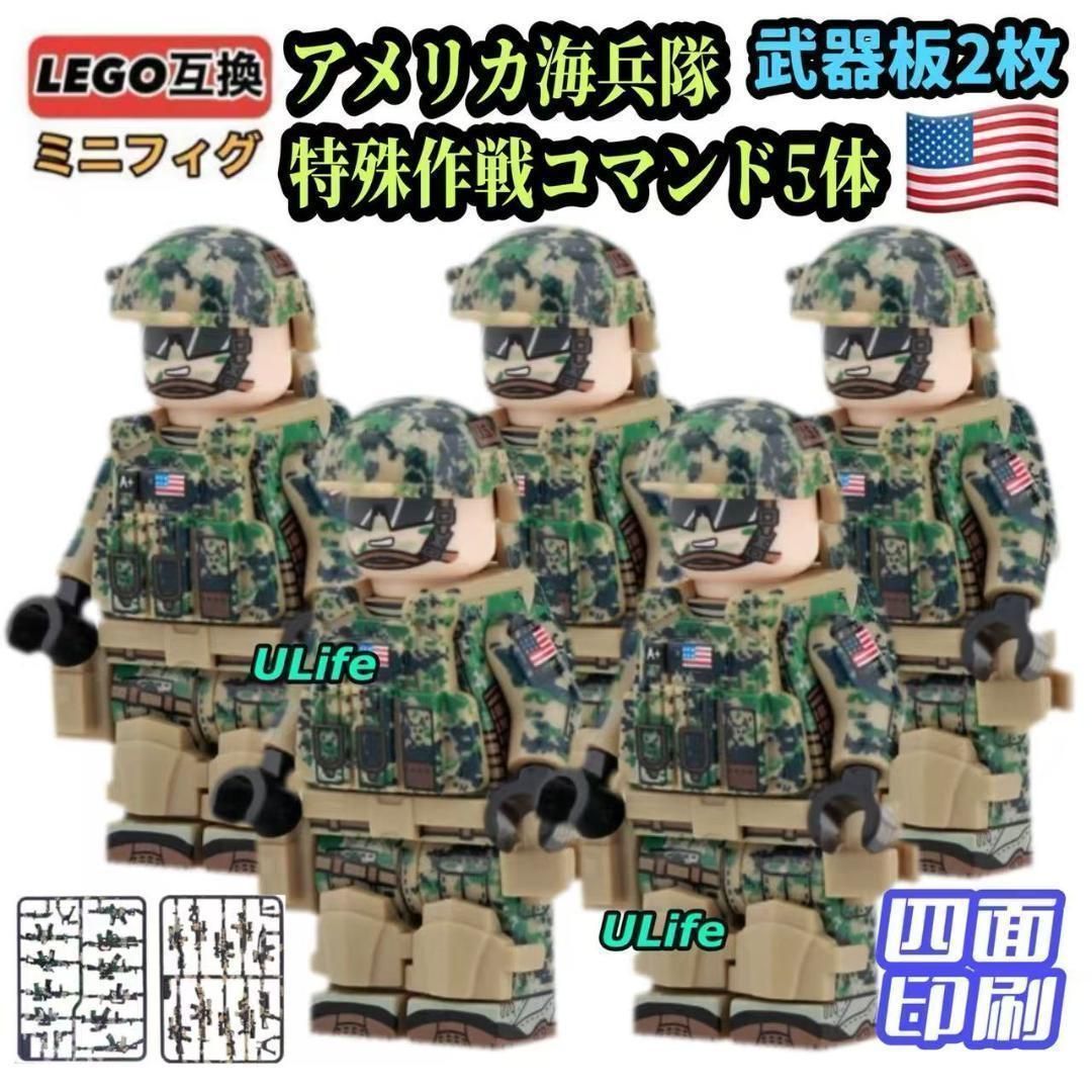 5体セット米軍海兵隊コマンド LEGOレゴ互換ミニフィグブロック 武器