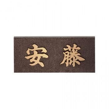福彫 表札 銅ブロンズ鋳物 IB-8