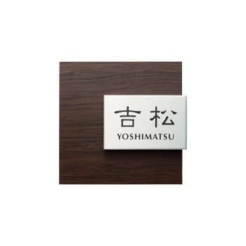 福彫 表札 アルブル　ダークチェリー AB-18P