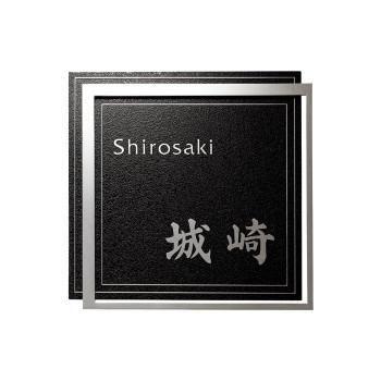 福彫 表札 ステンレス板エッチング KT-113