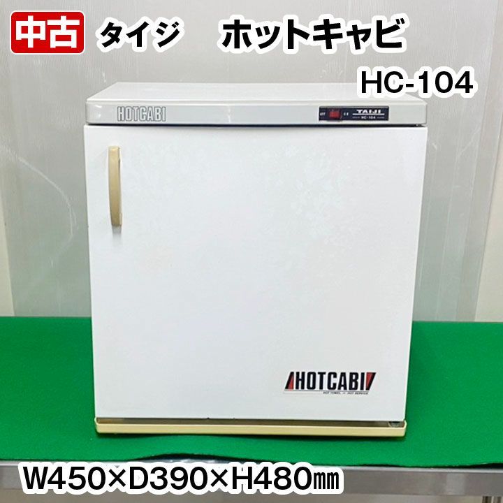 ホットキャビン タイジ ホットキャビ HC-104 横開扉タイプ 容量36L 3段 中古 おしぼり
