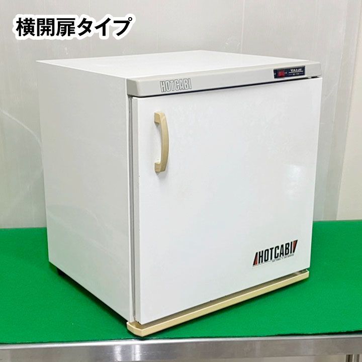 【TAIJI】 タイジ ホットキャビ HC-10F 100V タオルウォーマー 業務用 動作品 中古 Y0360 イーシザイ・マーケット / タイジ ホットキャビ HC-10 F 前開き タオル