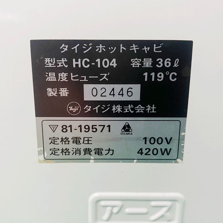 おしぼり保温機　TAIJI　HC-104 タイジ ホットキャビ HC-104 横開扉タイプ 容量36L 3段 中古 おしぼり