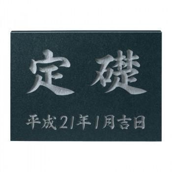 福彫 表札 定礎版　黒ミカゲ TS-101 27,273円