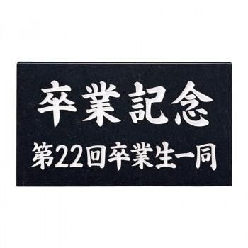 福彫 表札 銘板　黒ミカゲ AZ-15