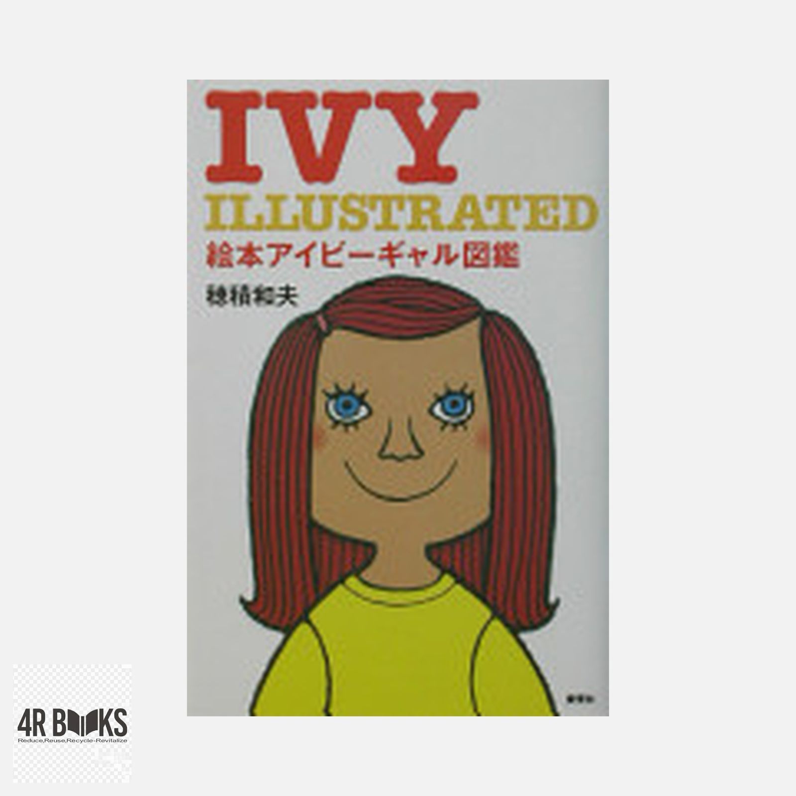 絵本アイビ-ギャル図鑑: Ivy illustrated 穂積 和夫 - メルカリ
