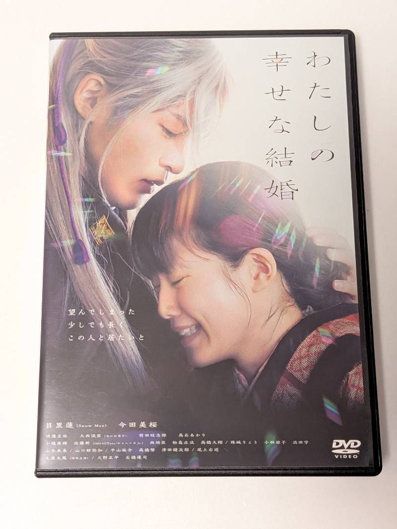 わたしの幸せな結婚　DVD、パンフレット、anan目黒蓮さん 限定しおり付き Amazon.co.jp: わたしの幸せな結婚 DVD通常版 DVD 目黒蓮, 今田美桜