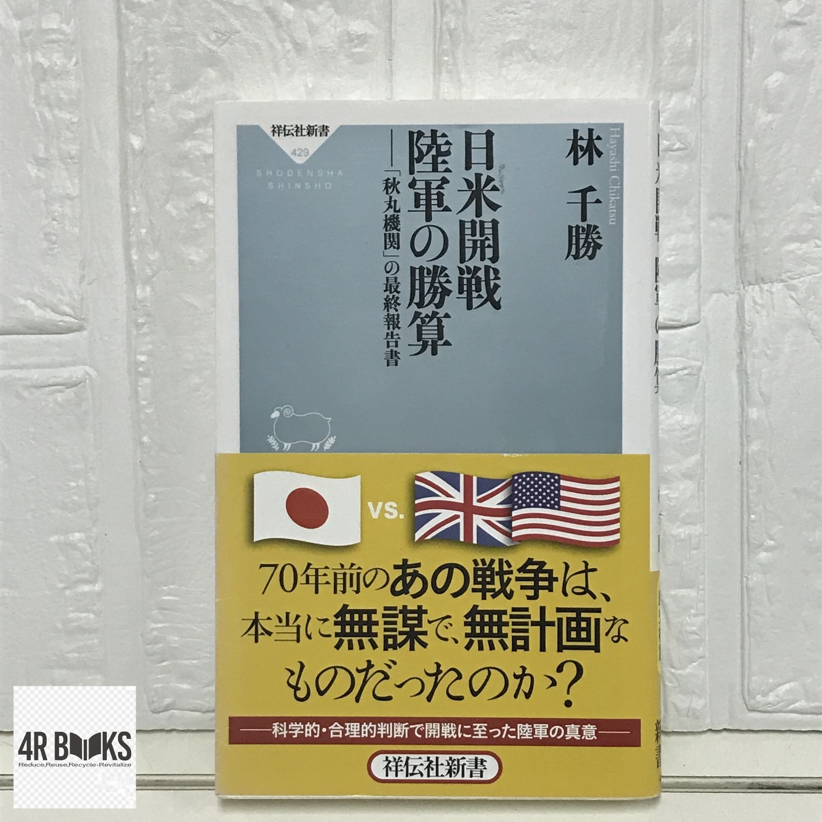 日米開戦 陸軍の勝算 林千勝著 日米開戦 陸軍の勝算 (祥伝社新書) | 林 千勝 |本 | 通販 | Amazon