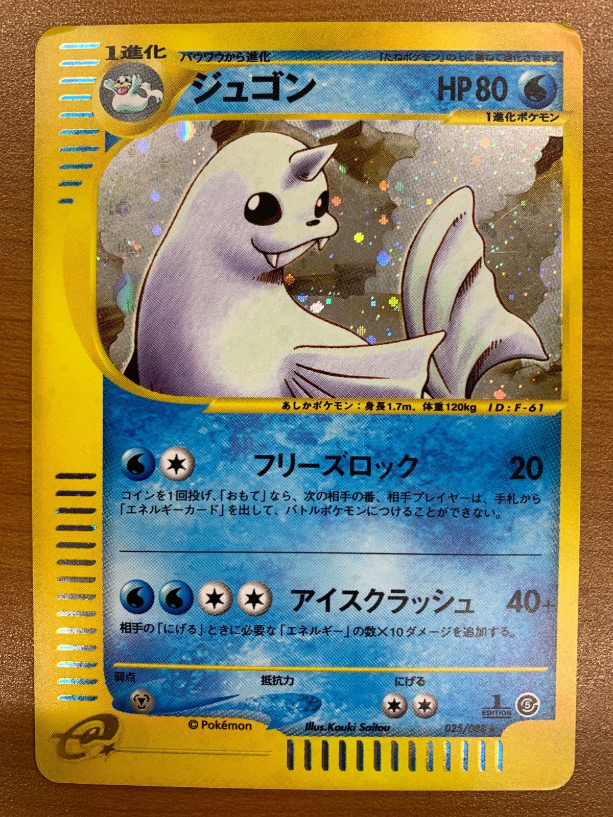 ジュゴン e キラ ホロ 状態C ジュゴン カードe 025/088 1ED ホロ キラ ポケカ ポケモンカード