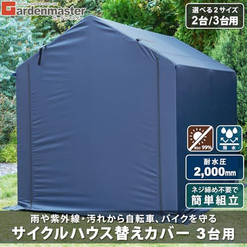 ガーデンマスター(Gardenmaster) サイクルハウス 3台用 幅158×奥行220×高さ176cm サイクルポート 自転車置き場 バイクガレージ 物置 屋外 収納 耐水圧2000mm YKSH-3 ネイビー Amazon | ガーデンマスター(Gardenmaster) サイクルハウスカバー 替え