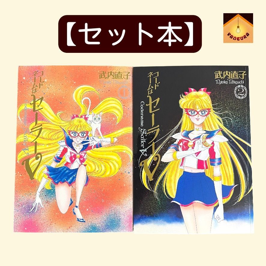 YN-A2269〛 コードネームはセーラーV 完全版 全巻 1〜2巻 セット 初版