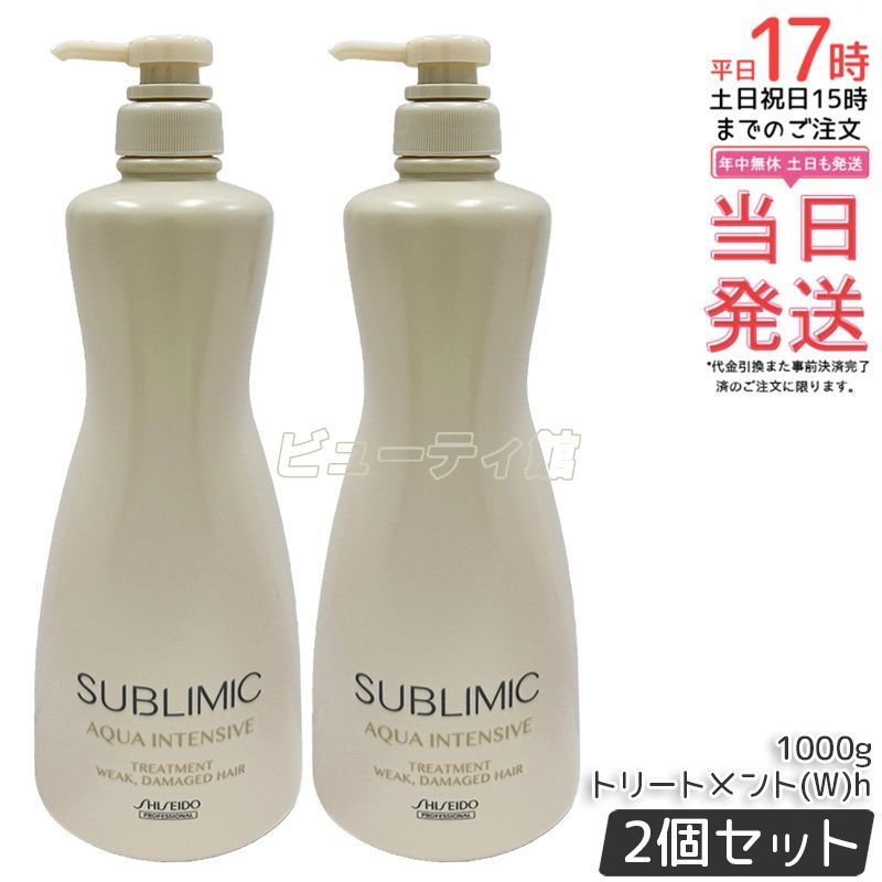 【2個セット】資生堂 アクアインテンシブ トリートメント W 1000g*2｜ダブルリペアシステム 髪密度アップ ダメージケア キューティクル補強 業務用大容量【国内正規品・送料無料】