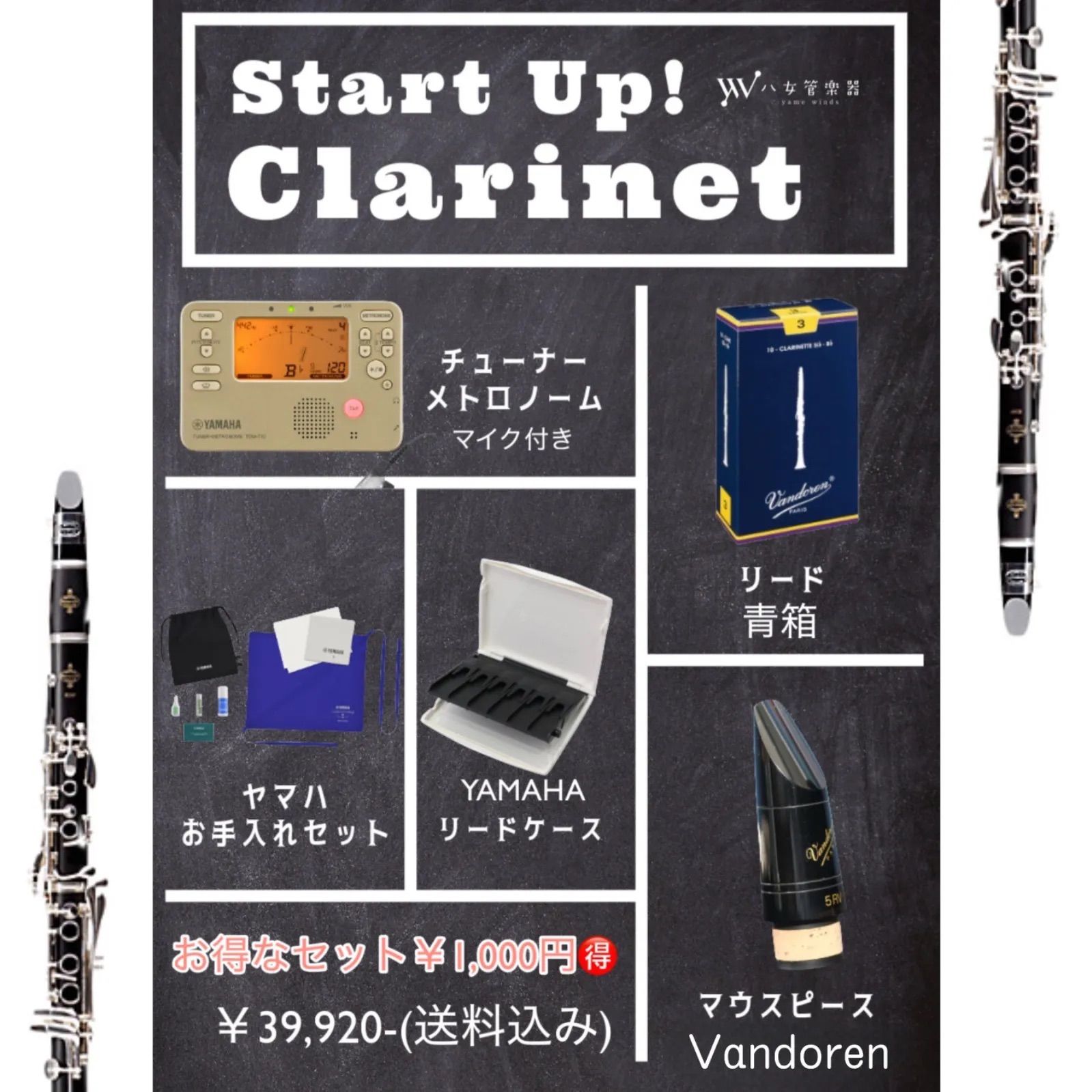 ? クラリネット スタートセット