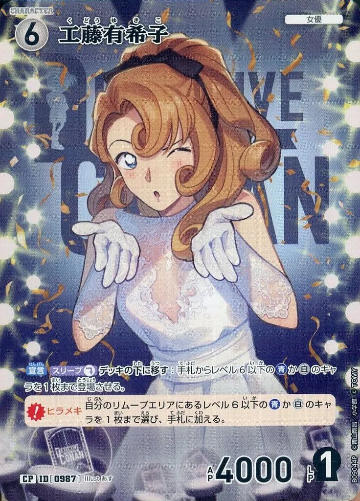 中古】名探偵コナンカードゲーム B09044P[CP]：工藤有希子 - メルカリ