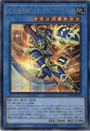 光と闇の戦士カオス・ソルジャー (シークレットレア) CORI-JP028