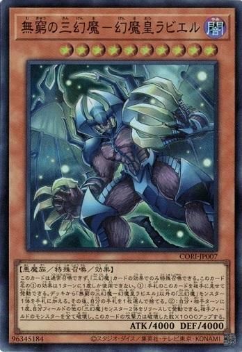 幻魔王 ラビエル 無窮の三幻魔－幻魔皇ラビエル (スーパーレア) CORI-JP007 カオス