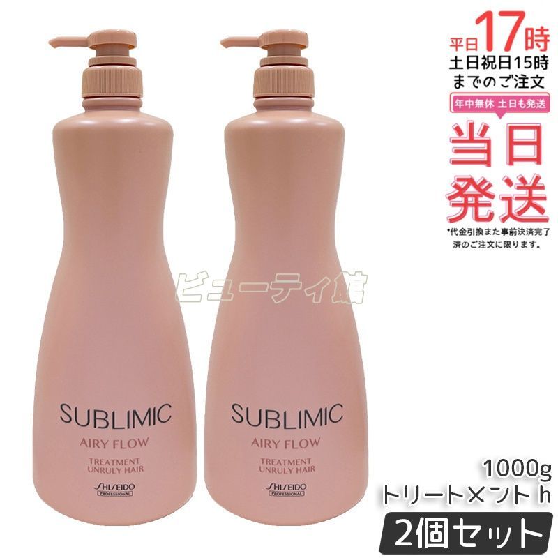 【2個セット】資生堂 サブリミック エアリーフロー トリートメント A 1000g*2｜【国内正規品・送料無料】くせ・うねりケア 熱補修成分配合 サーマルフローモーションシステム さらりまとまる 業務用大容量