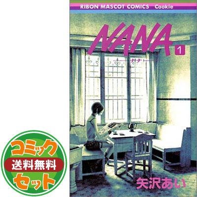 NANA全21巻 矢沢あい リボンマスコットコミックス NANA 全21巻＋7.8巻 矢沢あい／リボンマスコットコミックス 集英社