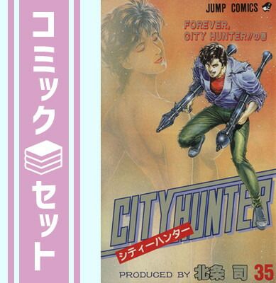 北条司・CITY HUNTER 全35巻セット Amazon.co.jp: シティーハンター CITY HUNTER 全35巻セット 北条司