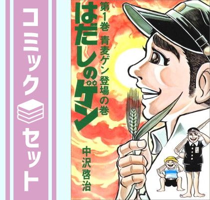 セット】〔コミック版〕はだしのゲン 全10巻 中沢 啓治 - メルカリ