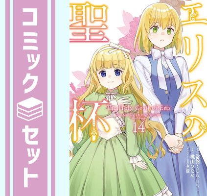 エリスの聖杯1〜14巻セット セット】エリスの聖杯 コミック 1-14巻セット (スクウェア・エニックス