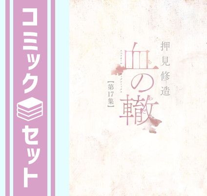 セット】【コミック】血の轍（全17巻） [Comic] 押見修造 - メルカリ