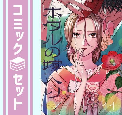 ホタルの嫁入り 橘オレコ　既刊全10巻セット　全初版　帯付き　ポストカード付き Amazon.co.jp: 橘オレコ ホタルの嫁入り 特典 メタリックカード 2枚