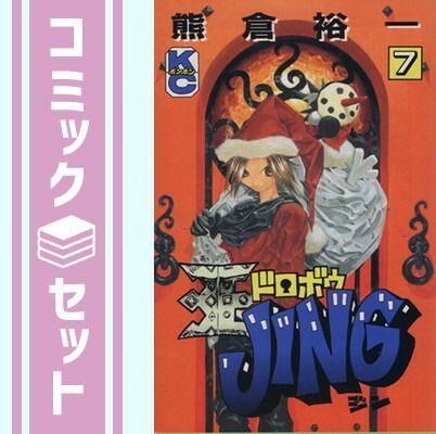 王ドロボウJING ボンボン版　全7巻セット コミック】王ドロボウJING（新装版）（全7巻） |本 | 通販 | Amazon