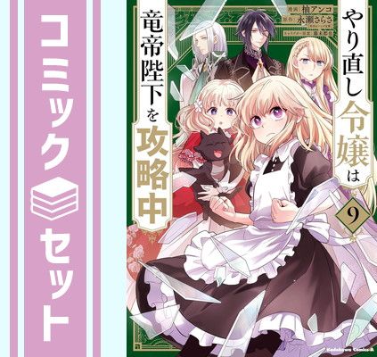 やり直し令嬢は竜帝陛下を攻略中　セット セット】やり直し令嬢は竜帝陛下を攻略中 コミック 1-9巻セット