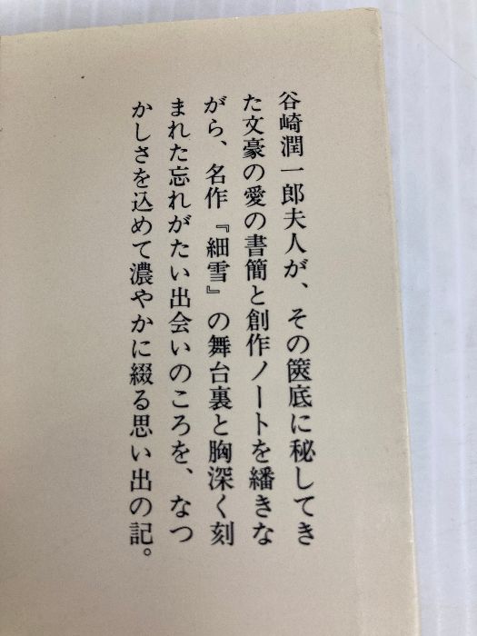 谷崎松子中公文庫2冊セットです。 湘竹居追想: 潤一郎と細雪の世界 (中公文庫 M 112-2) 中央公論新社