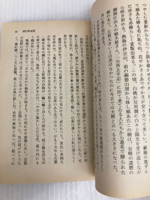 湘竹居追想: 潤一郎と細雪の世界 (中公文庫 M 112-2) 中央公論新社