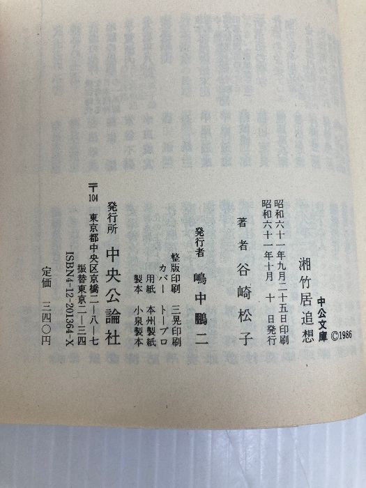 湘竹居追想: 潤一郎と細雪の世界 (中公文庫 M 112-2) 中央公論新社