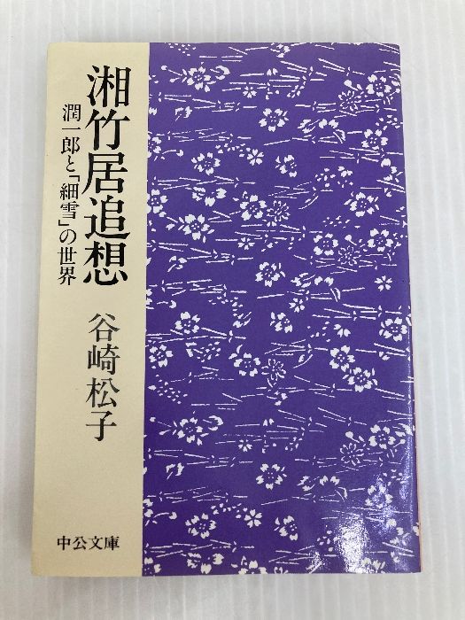 谷崎松子中公文庫2冊セットです。 Amazon.co.jp: 谷崎 松子: 本