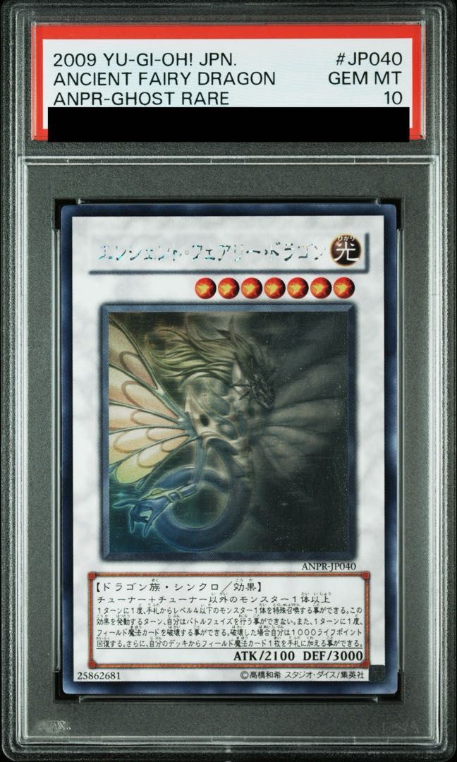 遊戯王 エンシェント・フェアリー・ドラゴン ホロ PSA10 PSA10】エンシェント・フェアリー・ドラゴン ホログラフィックレア