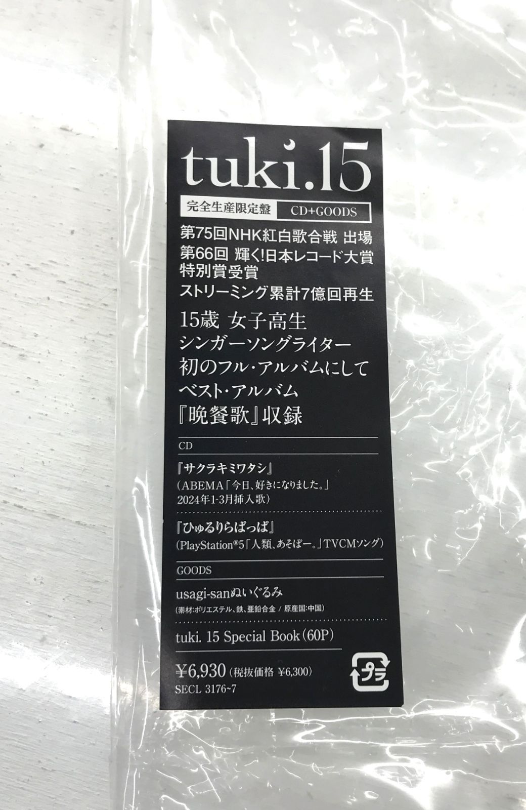 盛岡21-0064］tuki. 15 完全生産限定盤 usagi-sanぬいぐるみ CD＋GOODS