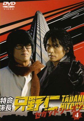 ○【中古】 特命係長 只野仁 セカンド シーズン 4 [レンタル落ち] [DVD
