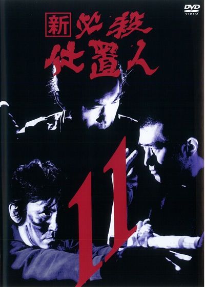 ○【中古】 新 必殺仕置人 11 [レンタル落ち] [DVD] - メルカリ