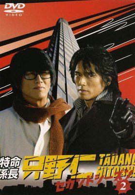 只野仁　2?　DVD6枚セット ○【中古】 特命係長 只野仁 セカンド シーズン 2 [レンタル落ち] [DVD
