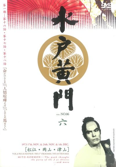 【中古】 水戸黄門（6） 中古】 水戸黄門 第1部 6 [レンタル落ち] [DVD] - メルカリ