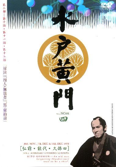 中古】 水戸黄門 第2部 4 [レンタル落ち] [DVD] - メルカリ