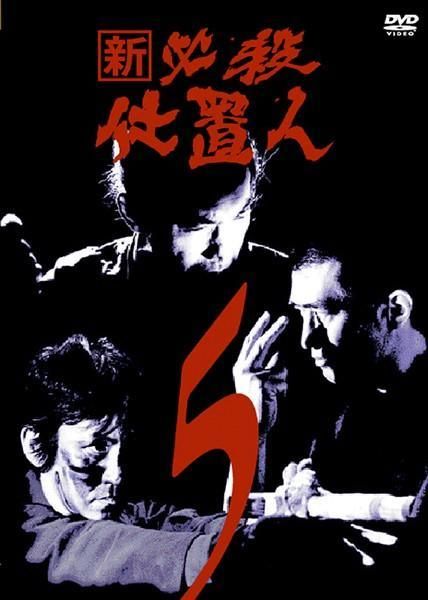 中古】 新 必殺仕置人 5 [レンタル落ち] [DVD] - メルカリ