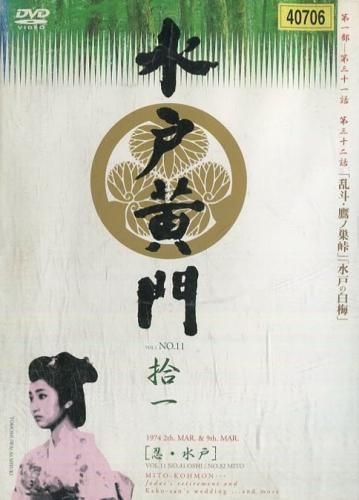 水戸黄門第2部 DVDシリーズ 全11巻（レンタル落ち） Amazon.co.jp: 水戸黄門 第二部 [レンタル落ち] 全11巻セット